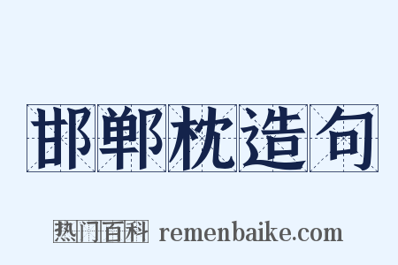 邯郸枕造句是什么意思的图片